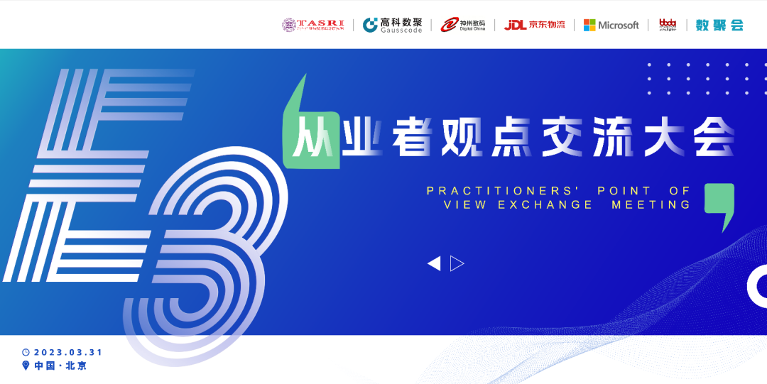 探索未来商业创新，共谋数智化开展 E3从业者观点研讨大会（北京站）圆满落幕！